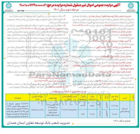 مزایده تعدادی از اموال و املاک تملیکی و مازاد - مرحله دوم نوبت دوم