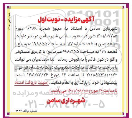 مزایده فروش دو قطعه زمین با کاربری مسکونی