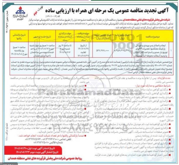 تجدید ایجاد و اصلاح رمپ ورودی و خروجی پارکینگ نفتکش ها، تعمیرات اتاق های توزیع بار، صدور و....نوبت دوم