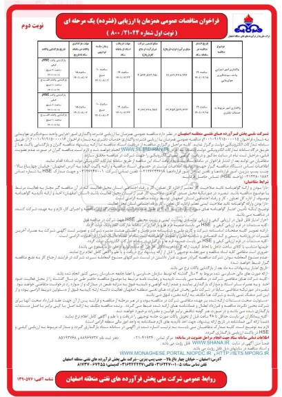 مناقصه عمومی واگذاری امور اجرایی واحد سوختگیری هواپیمایی... - نوبت دوم