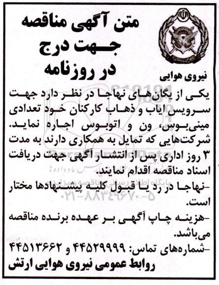 مناقصه  جهت سرویس ایاب ذهاب کارکنان