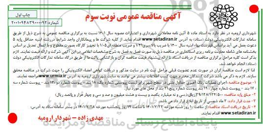 مناقصه اجرای عملیات رنگ آمیزی جداول بتنی نوبت سوم