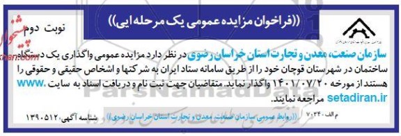 مزایده واگذاری یک دستگاه ساختمان نوبت دوم