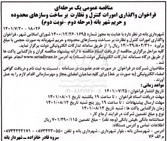 فراخوان مناقصه واگذاری امورات کنترل و نظارت بر ساخت و سازهای محدوده و حریم شهر - مرحله دوم نوبت دوم