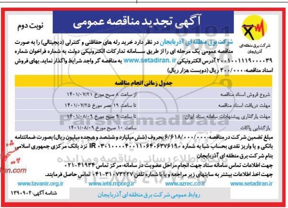 تجدید مناقصه خرید رله های حفاظتی و کنترلی (دیجیتالی) نوبت دوم