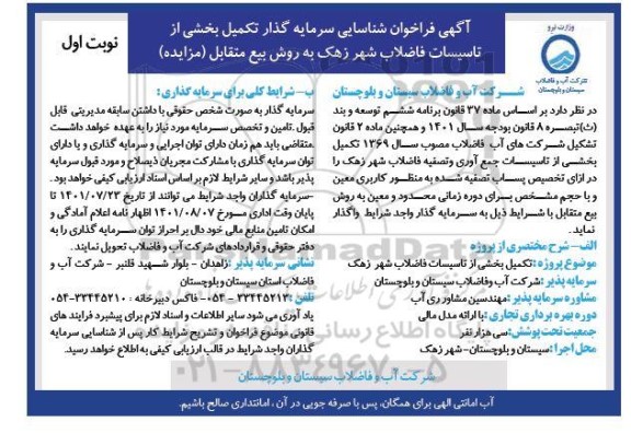 مناقصه ومزایده آگهی فراخوان شناسایی سرمایه گذار  تکمیل بخشی از تاسیسات فاضلاب