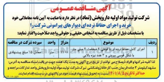 مناقصه خرید و اجرای حفاظ نرده ای ...