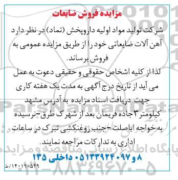 مزایده فروش ضایعات