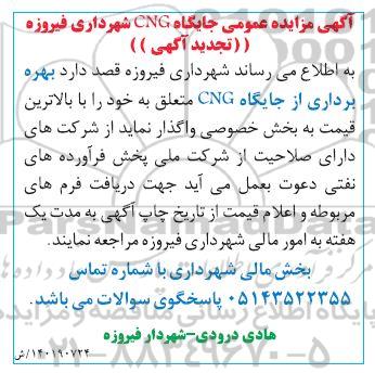 تجدید مزایده عمومی جایگاه CNG 