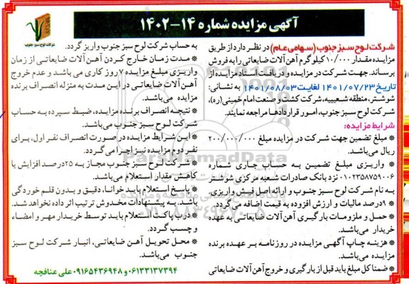 مزایده فروش مقدار 10.000 کیلوگرم آهن آلات ضایعاتی 