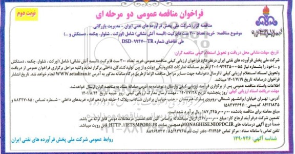 مناقصه خرید تعداد 300 ست فایرکیت (البسه آتش نشانی) شامل (اورکت، شلوار، چکمه، دستکش و...)- نوبت دوم