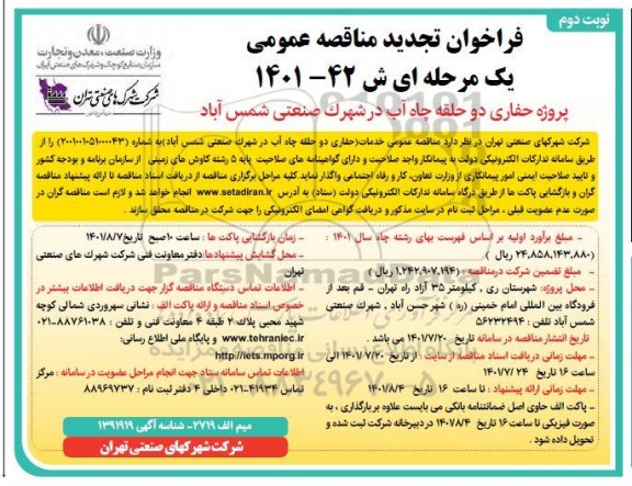 تجدید مناقصه پروژه حفاری دو حلقه چاه آب در شهرک صنعتی  - نوبت دوم 