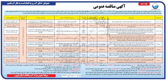 تجدید مناقصه عمومی دو مرحله ای اجرای حدود ۳ کیلومتر توسعه شبکه فاضلاب ...- نوبت دوم