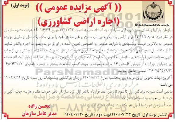 مزایده اجاره اراضی کشاورزی 