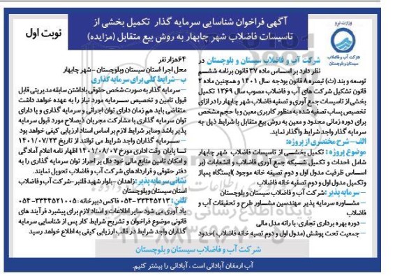 مناقصه ومزایداه آگهی فراخوان شناسایی سرمایه گذار تکمیل بخشی از تاسیسات فاضلاب شهر چابهار