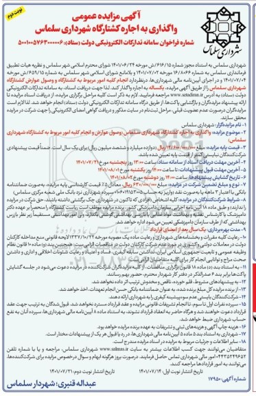 آگهی مزایده عمومی  واگذاری به اجاره کشتارگاه  نوبت دوم 