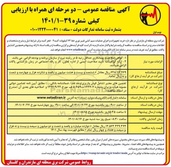 مناقصه  خرید تجهیزات و اجرای عملیات سیم کشی 