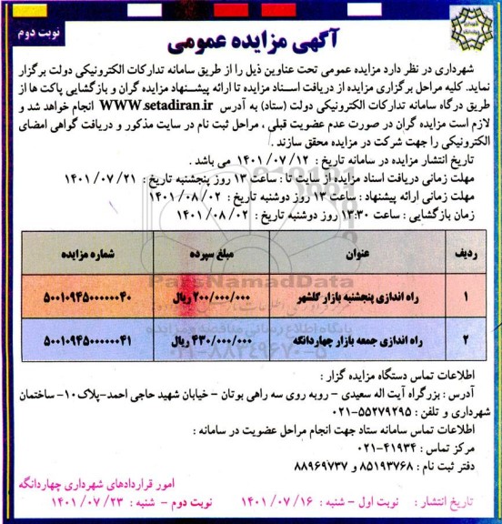 مزایده  راه اندازی پنج شنبه بازار- نوبت دوم