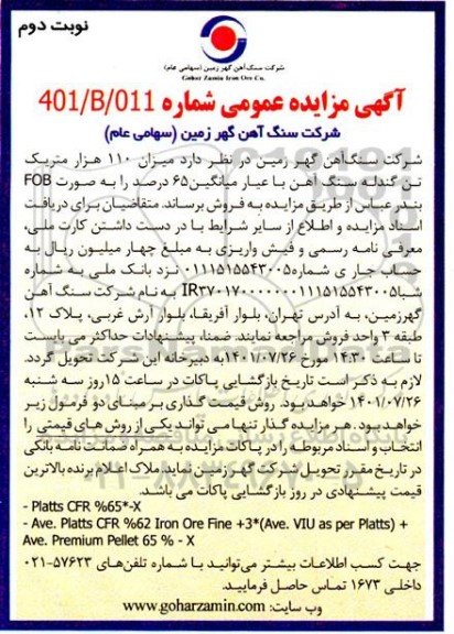 مزایده میزان 110 هزار متریک تن گندله سنگ آهن نوبت دوم 