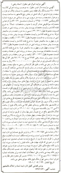 مزایده ششدانگ یک قطعه زمین