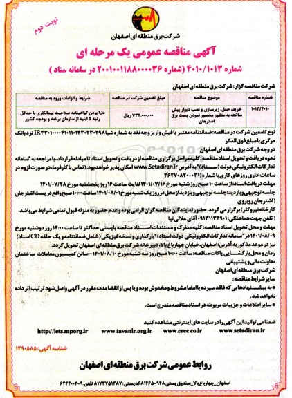 مناقصه خرید، حمل، زیرسازی و نصب دیوار پیش ساخته - نوبت دوم