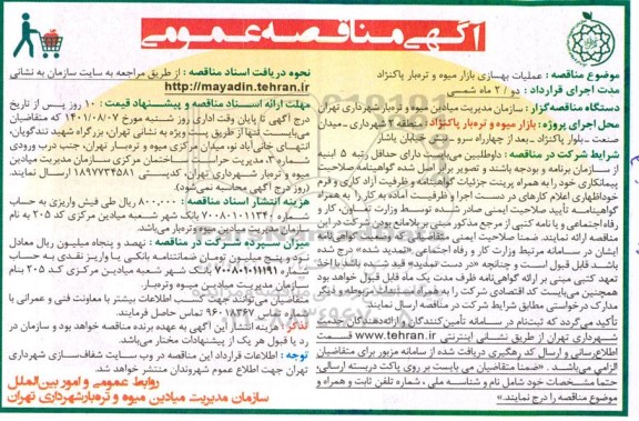 مناقصه  عملیات بهسازی بازار میوه و تره بار 