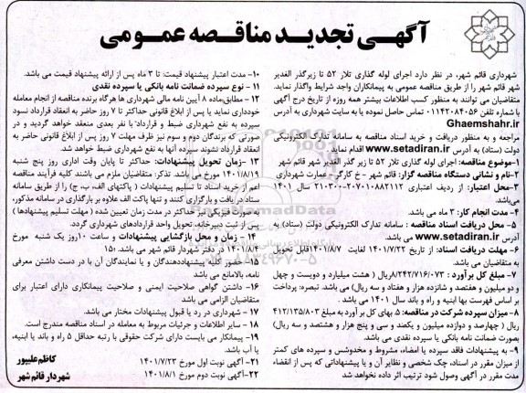 تجدید مناقصه پروژه اجرای لوله گذاری تلار 52 تا زیرگذر 