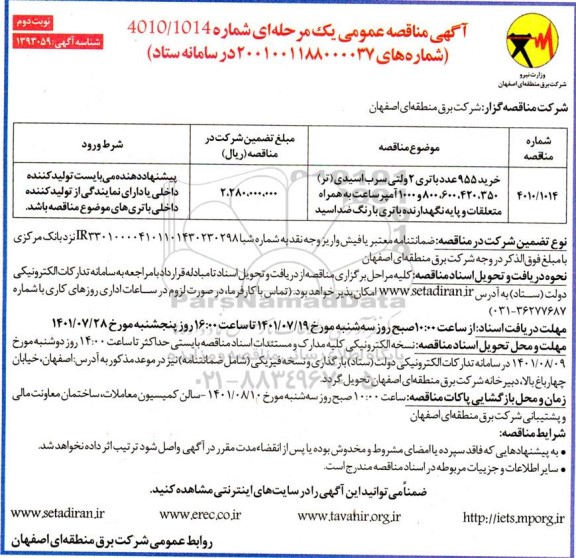 مناقصه خرید 955 عدد باتری 3 ولتی سرب اسیدی - نوبت دوم
