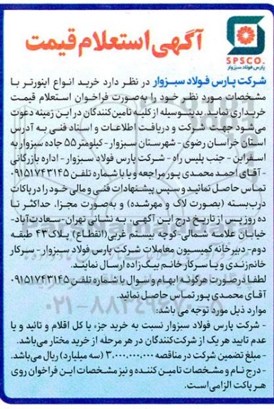 آگهی استعلام قیمت   خرید انواع اینورتر