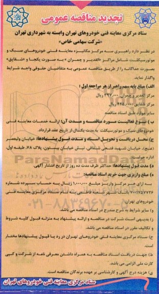 تجدید مناقصه راهبری سه مرکز مکانیزه معاینه فنی خودروهای سبک و موتورسیکلت