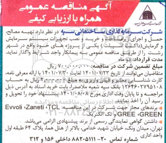 فراخوان شناسایی پیمانکار تهیه مصالح، حمل و اجرای زیرساخت و خرید و نصب تجهیزات سیستم سرمایش و گرمایش