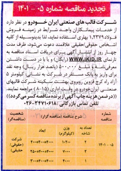 تجدید مناقصه خدمات پیمانکاران واجد شرایط در زمینه فروش فولاد
