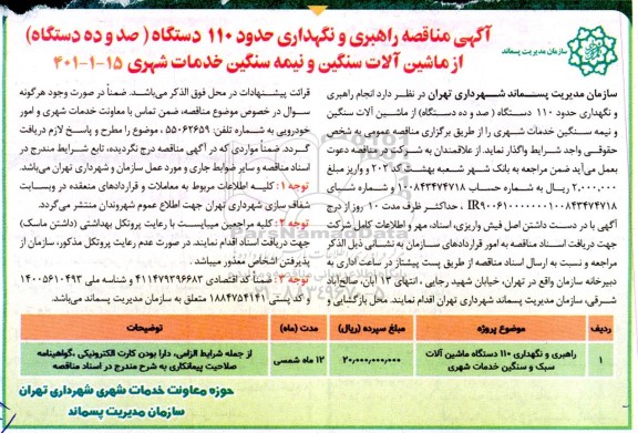  مناقصه راهبری و نگهداری حدود 110 دستگاه (صد و ده دستگاه) از ماشین آلات سنگین و نیمه سنگین خدمات شهری 