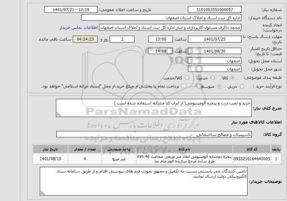 استعلام خرید و نصب درب و پنجره آلومینیومی( از ایران کد مشابه استفاده شده است )