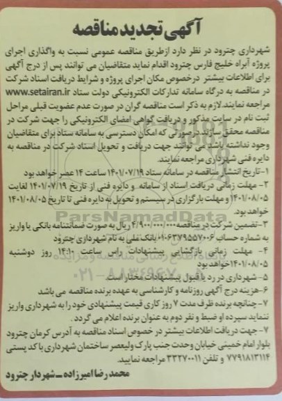 مناقصه واگذاری اجرای پروژه آبراه تجدید
