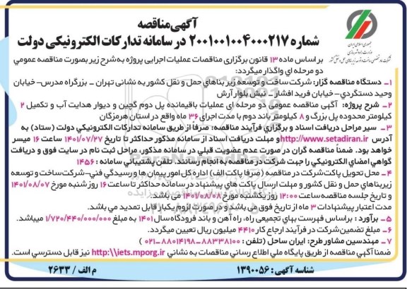 مناقصه  عملیات باقیمانده پل ذوم گچین