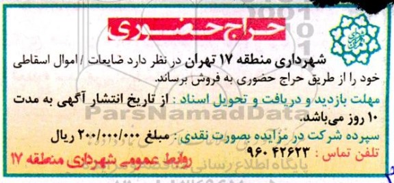 حراج حضوری فروش ضایعات / اموال اسقاطی