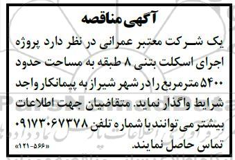 مناقصه اجرای اسکلت بتنی 8 طبقه به مساحت حدود 5400 مترمربع