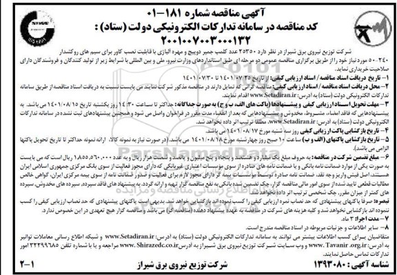 مناقصه 25350 عدد کلمپ جمپر دوپیچ و مهره آلیاژی 