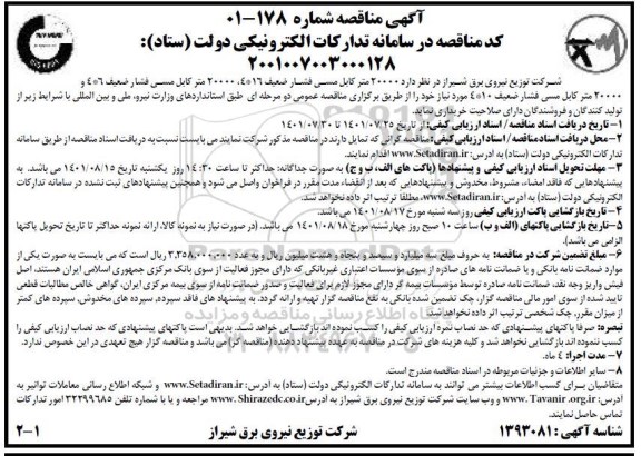 مناقصه 20000 متر کابل مسی فشار ضعیف 