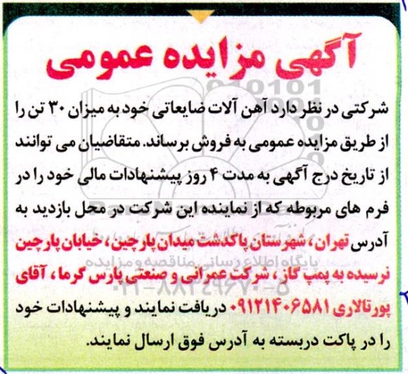 مزایده عمومی فروش آهن آلات ضایعاتی 