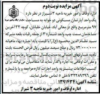 مزایده یک واحد آپارتمان مسکونی - نوبت دوم