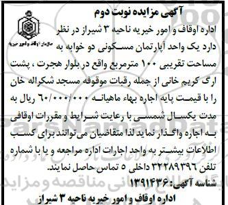 مزایده اجاره یک واحد آپارتمان مسکونی به مساحت 100 متر مربع - نوبت دوم