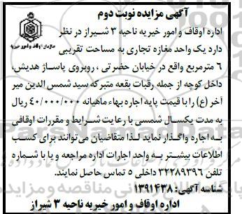 مزایده اجاره یک واحد مغازه تجاری به مساحت تقریبی 6 متر مربع -نوبت دوم