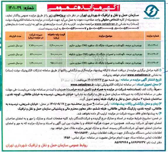 مزایده بهره برداری عرصه، نگهداشت و تعمیرات جایگاه تک منظوره CNG ...