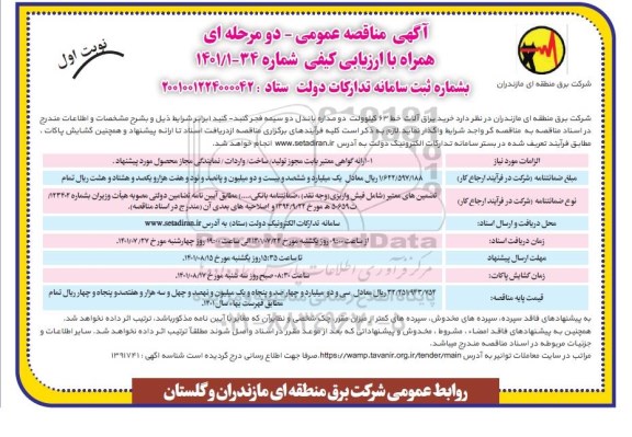 مناقصه خرید یراق آلات خط 63 کیلوولت دو مداره باندل دو سیمه ....