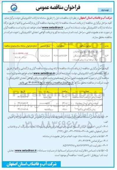 مناقصه توسعه شبکه جمع آوری فاضلاب
