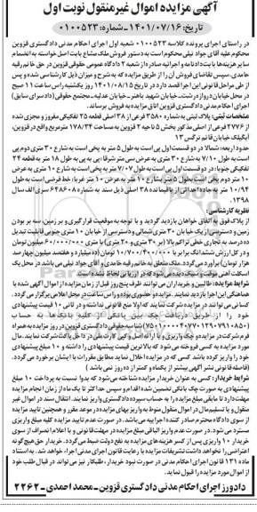 مزایده فروش پلاک ثبتی به شماره 3580 فرعی از 38 اصلی قطعه 25 تفکیکی 