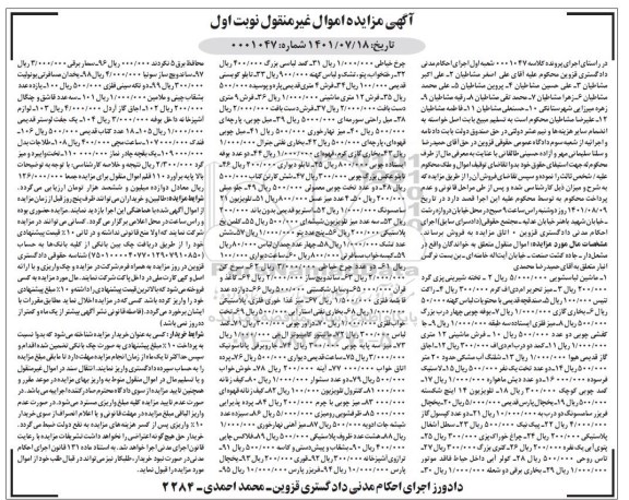 مزایده اموال منقول شامل : ماشین لباسشویی ...