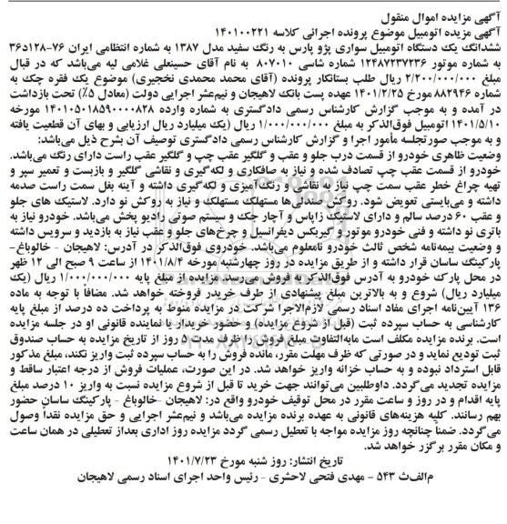 مزایده فروش ششدانگ یکدستگاه اتومبیل سواری پژو پارس به رنگ سفید مدل 1387 